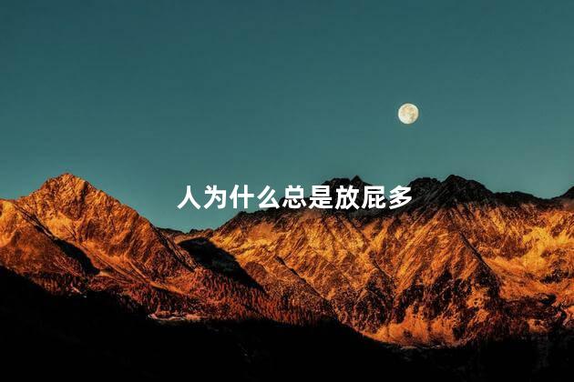 人为什么总是放屁多，人为啥总放屁