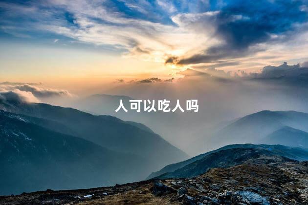 人可以吃人吗，人能否吃人