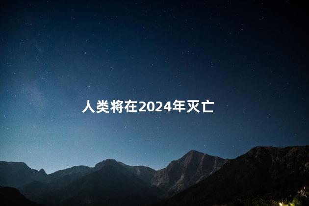 人类将在2024年灭亡，预言俄罗斯灭亡时间