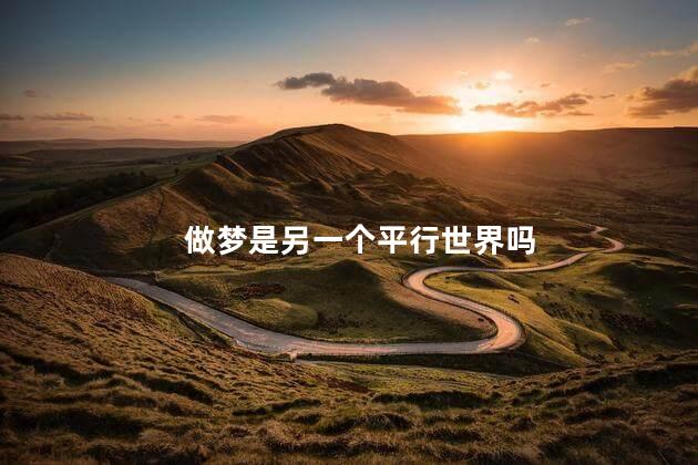 做梦是另一个平行世界吗，做的梦会不会是平行世界