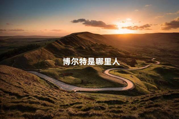 博尔特是哪里人，博尔特女友哪国人