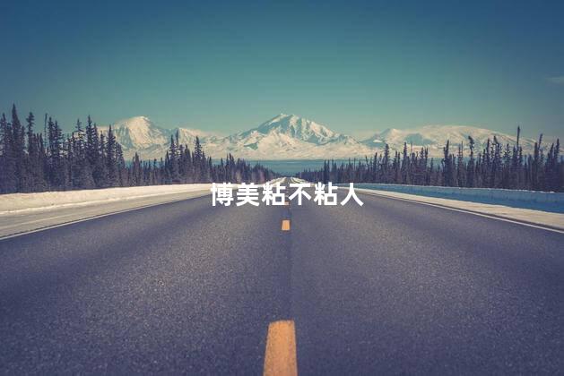 博美粘不粘人，博美犬粘人吗