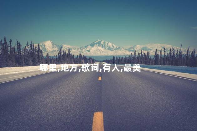 有人问我你究竟是哪里好是什么歌呢 歌词有人问我你是哪里好