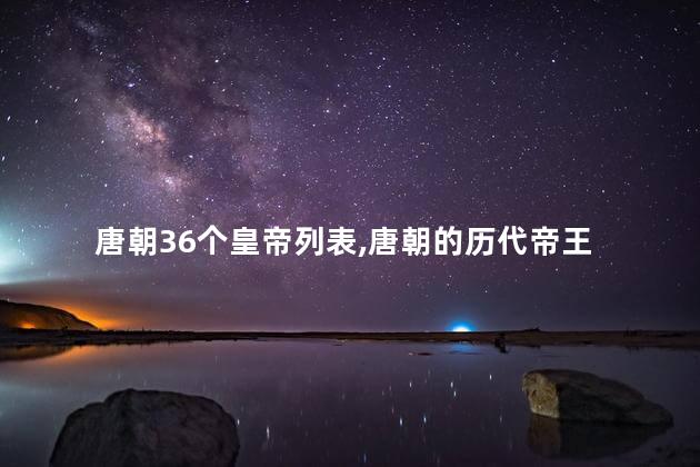 唐朝36个皇帝列表,唐朝的历代帝王