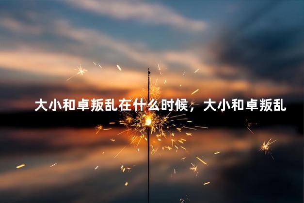 大小和卓叛乱在什么时候，大小和卓叛乱在哪个时期