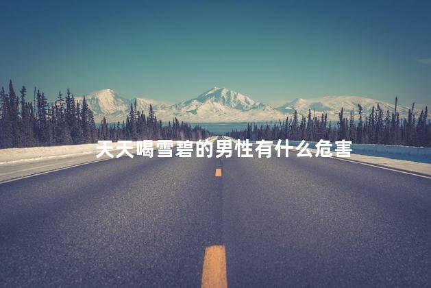天天喝雪碧的男性有什么危害,每天喝雪碧对男生的危害
