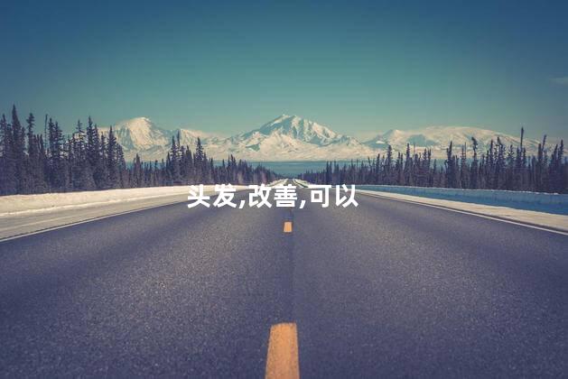 最近掉发严重是什么原因呢 最近掉头发严重怎么回事