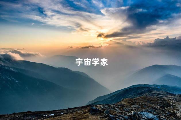 宇宙学家,宇宙学家有哪些