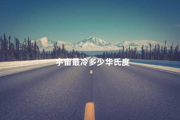 宇宙最冷多少华氏度，宇宙最寒冷的地方