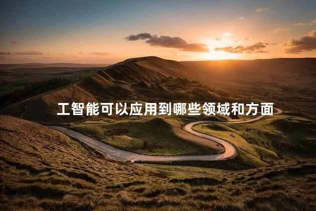 工智能可以应用到哪些领域和方面，人工智能在护理领域的应用