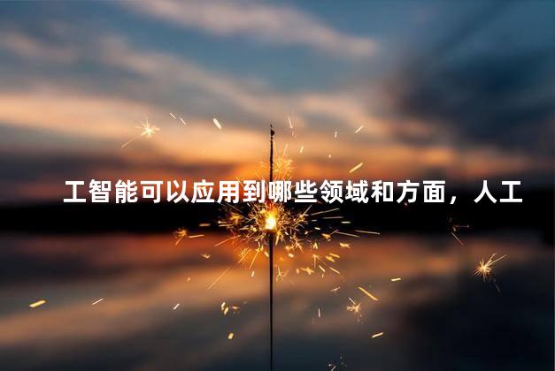 工智能可以应用到哪些领域和方面，人工智能在护理领域的应用