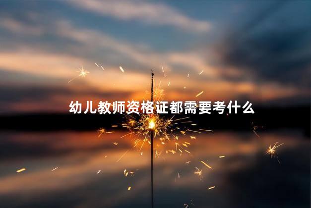 幼儿教师资格证都需要考什么 幼儿园教师资格证好考吗
