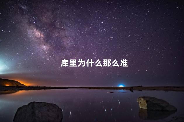库里为什么那么准，库里为什么能投那么远