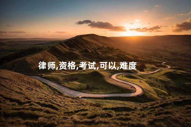 法学能考律师资格证吗 成人本科可以考律师资格证吗