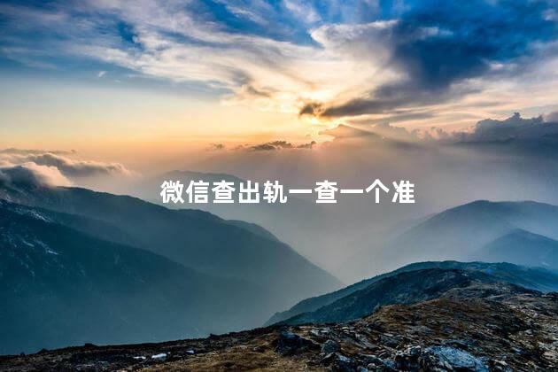 微信查出轨一查一个准，远程查女朋友微信聊天记录