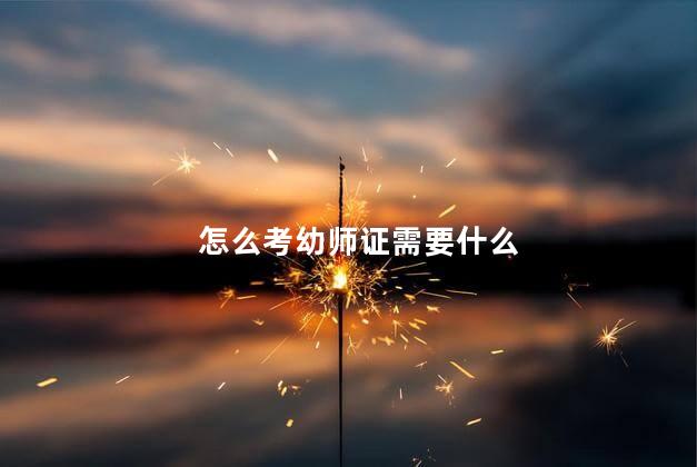 怎么考幼师证需要什么 考幼师证需要什么学历