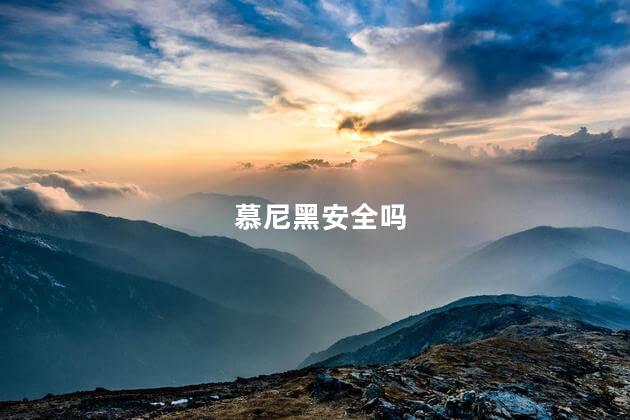 慕尼黑安全吗，慕尼黑饮食文化特点