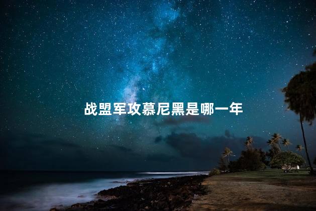 战盟军攻慕尼黑是哪一年，德国二战之前是怎样的