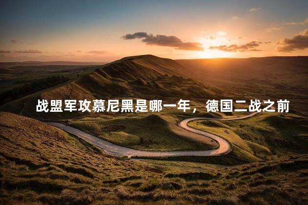 战盟军攻慕尼黑是哪一年，德国二战之前是怎样的