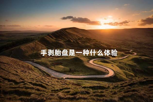 手剥胎盘是一种什么体验，手剥胎盘到底有多痛
