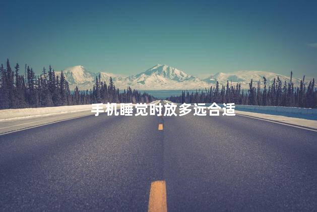 手机睡觉时放多远合适，手机睡觉放多远没辐射