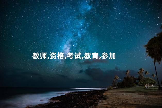 教师资格证和国考 教师资格证一年考几次