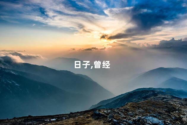 曾经的日子闪亮又明媚是什么歌呢 曾经的日子又明媚