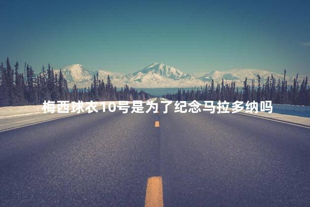 梅西球衣10号是为了纪念马拉多纳吗，罗纳尔多球衣号