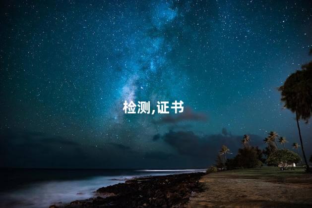 无损检测考哪些证 无损检测二级证书考试内容