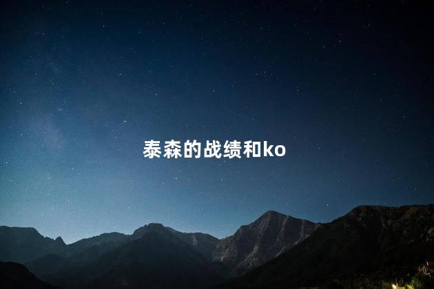 泰森的战绩和ko，泰森ko对手
