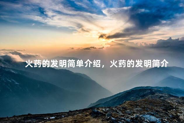 火药的发明简单介绍，火药的发明简介
