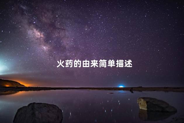 火药的由来简单描述，火药介绍简短