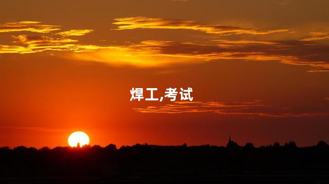焊工证操作证在哪里考 焊工证在哪里考取
