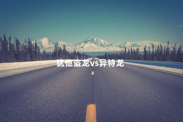 犹他盗龙vs异特龙,中华盗龙和犹他盗龙