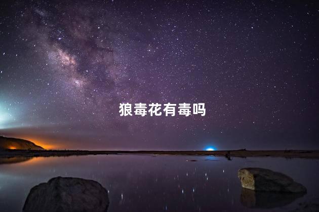 狼毒花有毒吗，狼毒花名字的由来
