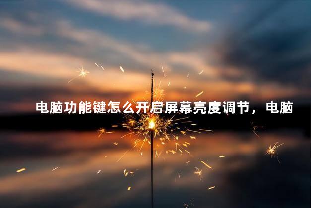 电脑功能键怎么开启屏幕亮度调节，电脑屏幕亮度按键怎么调