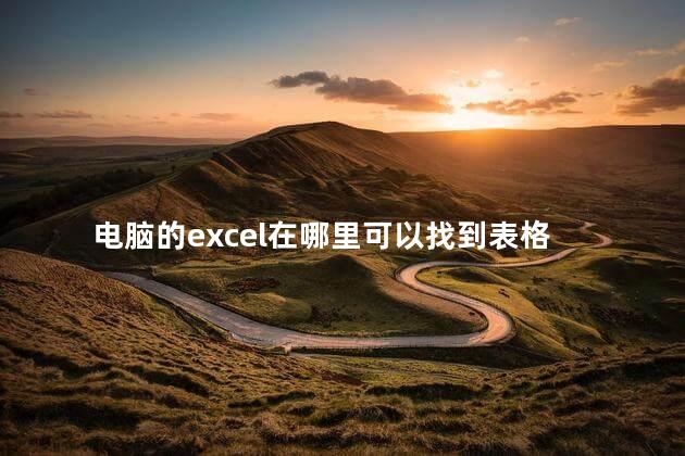 电脑的excel在哪里可以找到表格，excel表格在电脑哪里能找到