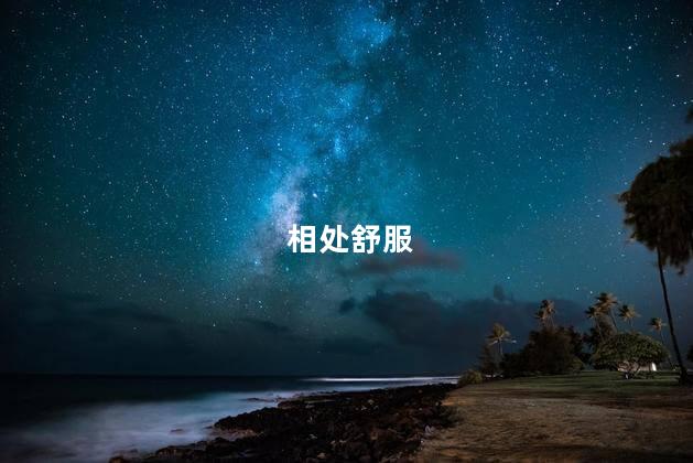 相处舒服,人最舒服的状态是什么