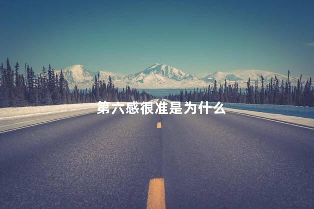 第六感很准是为什么，第六感极强的人是什么人