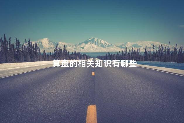 算盘的相关知识有哪些，一半算盘一半筹算的小知识