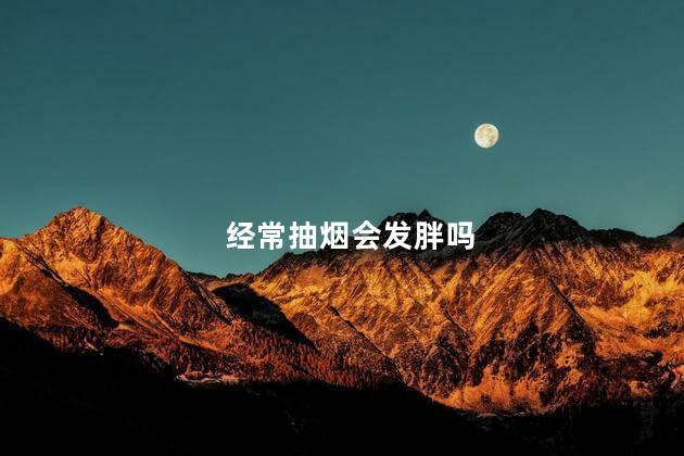 经常抽烟会发胖吗，经常抽烟会不会发胖呢