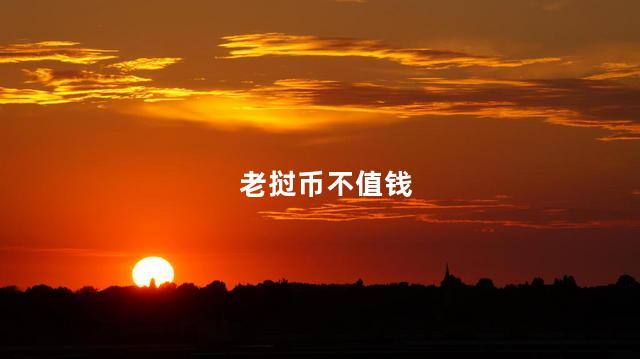 老挝币不值钱，人民币在世界值钱吗