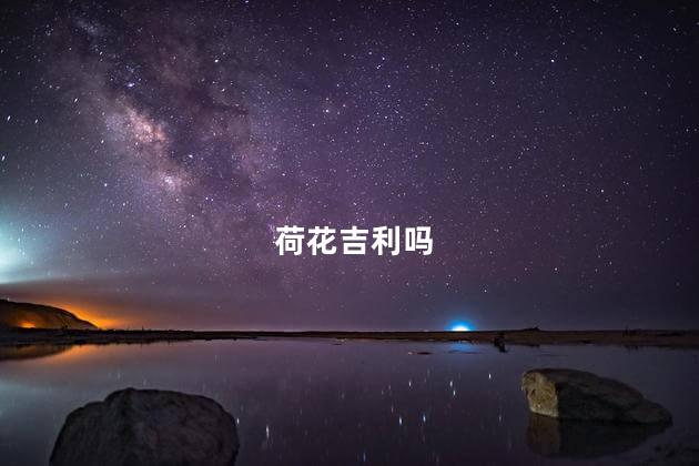 荷花吉利吗,家里为什么不能养荷花