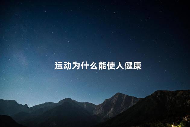 运动为什么能使人健康，为什么运动会使人健康